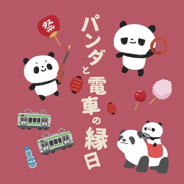 鉄道開業150周年記念「パンダと電車の縁日」　アトレ上野×JR上野駅のイベントを8/13・14に開催