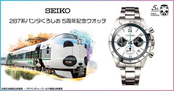「パンダくろしお」デビュー5周年を記念してセイコーの“パンダフェイス”の記念ウオッチが登場！プレミコから数量限定で販売開始