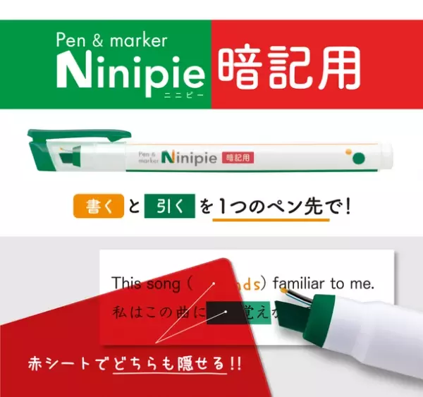 シリーズ累計販売数140万本突破！『Ninipie(ニニピー)』シリーズから「暗記用」が8月中旬発売　1本で2役のペン＆マーカーで勉強も効率的に！