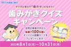 歯みがきに関するお役立ち情報を親しみやすく発信するサイト「みがこうネット」で歯みがきクイズキャンペーンを8/1から開催