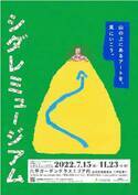 見て・聴いて・触って！アートを体感！自然体感展望台 六甲枝垂れで「シダレミュージアム」を開催中！