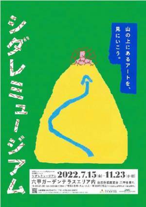 見て・聴いて・触って！アートを体感！自然体感展望台 六甲枝垂れで「シダレミュージアム」を開催中！