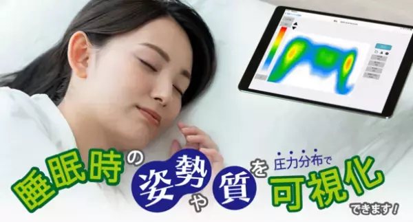 睡眠の質を可視化できる圧力分布センサを提案　圧力分布センサのタカノ、7月27日より開催される「第3回 癒し・快眠産業展」に出展