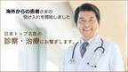 最高の治療を受けたい患者と日本トップ名医を繋げる「BeMEC」が提供する名医紹介サービス海外からの受け入れを開始