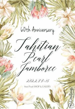 タヒチアンパール誕生60周年を記念し『タヒチアンパールジャンボリー』を8月8日～15日まで開催　イベントアンバサダーにテ・ラ キョウコが就任