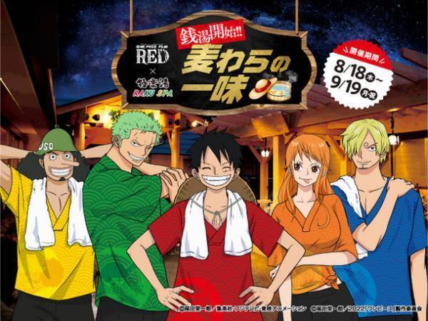 劇場版『ONE PIECE FILM RED』×極楽湯コラボキャンペーン！　“銭湯開始!!麦わらの一味”8月18日(木)より開催！
