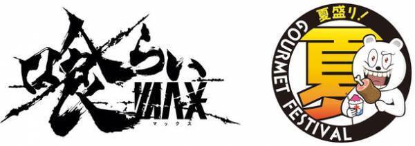 駒沢オリンピック公園で「食×音楽」野外フェスふるさと東京応援祭「喰らいマックス×夏盛り！グルメフェスティバル」が8月2日から開催決定！