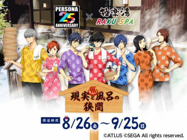 ペルソナ25周年×極楽湯RAKU SPA コラボキャンペーン　“現実と風呂の狭間”を8/26より開催！