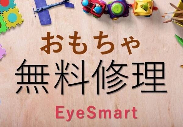 【スマホ・パソコン修理のEyeSmart】　壊れたおもちゃの無料修理始めました！