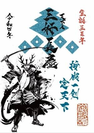墨絵師　御歌頭が天下人・三好長慶公を描く『三好長慶生誕500年記念武将印』発売