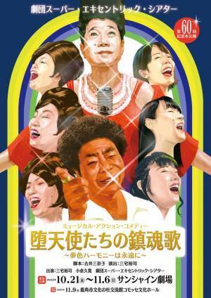 劇団スーパー・エキセントリック・シアター　第60回記念本公演『堕天使たちの鎮魂歌～夢色ハーモニーは永遠に～』のチケット一般発売開始＆メインビジュアル解禁！