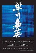 嵐絞り藍染作家 早川嘉英の個展「STILL ALIVE in ARIMATSU」を名古屋のKONMASAビルで8月11日より開催