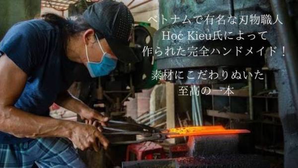 有名シェフたちも愛用！ベトナムの有名職人が作った完全ハンドメイド包丁「Hoc Kieu 牛刀包丁」を8月9日まで先行割引価格で販売中