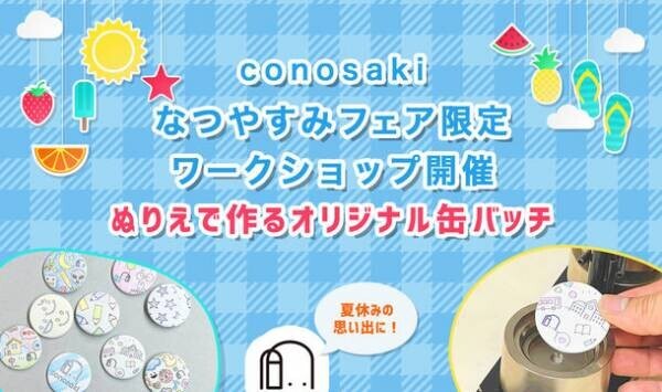 家族で楽しめる夏の特別企画『conosaki なつやすみフェア2022』を8月31日まで開催！～直営店舗限定でワークショップも実施～