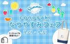 家族で楽しめる夏の特別企画『conosaki なつやすみフェア2022』を8月31日まで開催！～直営店舗限定でワークショップも実施～