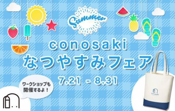 家族で楽しめる夏の特別企画『conosaki なつやすみフェア2022』を8月31日まで開催！～直営店舗限定でワークショップも実施～