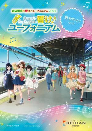 ～宇治が舞台のアニメ「響け！ユーフォニアム」とのコラボレーション企画～「京阪電車×響け！ユーフォニアム2022」追加企画を2022年8月1日(月)から展開します