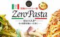 糖質74％オフの麺「ゼロパスタ」をAmazon等で販売開始　糖質制限食でありながら、本格的な『生パスタの食感』を実現！