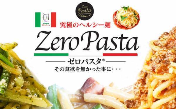 糖質74％オフの麺「ゼロパスタ」をAmazon等で販売開始　糖質制限食でありながら、本格的な『生パスタの食感』を実現！