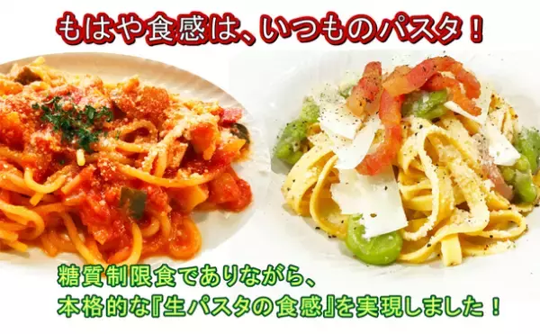 糖質74％オフの麺「ゼロパスタ」をAmazon等で販売開始　糖質制限食でありながら、本格的な『生パスタの食感』を実現！