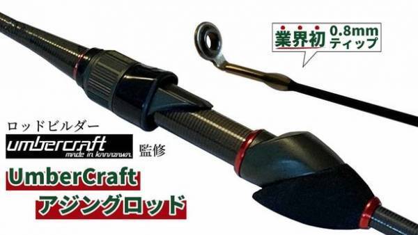 アジ・メバルに特化した釣り竿Umber Craft(アンバークラフト)　CAMPFIREにてクラウドファンディングを9月8日(木)開始