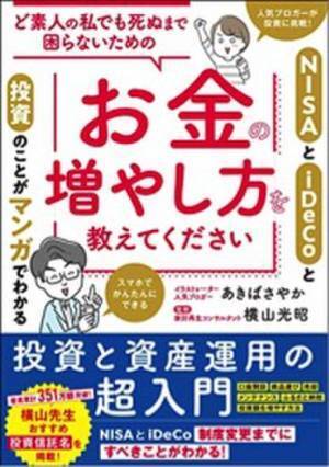 お金の不安を解決する、わかりやすさ最強の本　もう老後の資金づくりも怖くない『ど素人の私でも死ぬまで困らないためのお金の増やし方を教えてください』を発売！