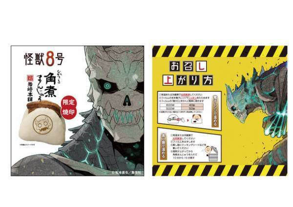 角煮まんじゅうの中には怪獣がいる・・・大人気コミックス『怪獣8号』が「角煮まんじゅう」で商品化！