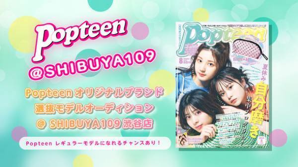 Cyber Partners Japanが、SHIBUYA109渋谷店に初出店する「Popteenオリジナルブランド」のモデルオーディションを開催