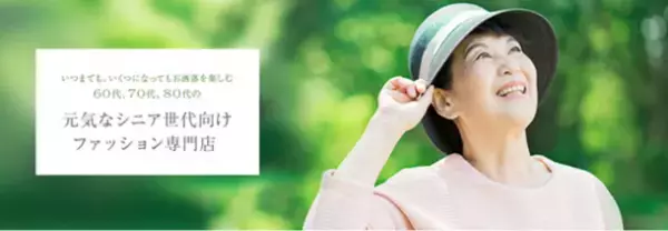 元気なシニア世代向けファッション専門店「シニアライフスタイル」が楽天市場オンラインショップをリニューアルオープン
