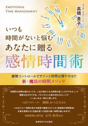「いつも時間がないと悩むあなたに贈る 感情時間術」重版記念キャンペーンを8月15日から8月31日まで開催