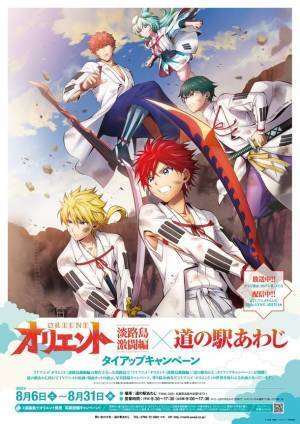 TVアニメ「オリエント」淡路島激闘編×「道の駅あわじ」タイアップキャンペーンを8月6日(土)から開催決定！