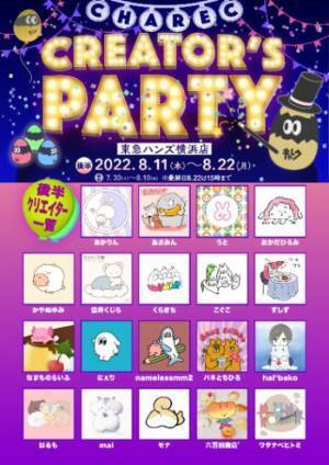 キャラクリエイターの活動・発信プラットフォーム「CHAREC」が一周年　2022年7月30日(土)より、横浜店にて記念イベント「CREATOR'S PARTY」開催決定！