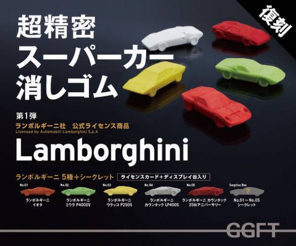 超精密スーパーカー消しゴムのGGF-T　仙台で本物のスーパーカーを全方向から観察できる「移動スーパーカー・ミュージアム」を8/11～8/15長町夜市にてオープン！