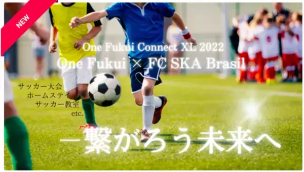 福井の子ども達のためにサッカーを通した国際交流の機会を！「サッカーを通した国際親善交流プロジェクト」7月25日にクラウドファンディングを開始