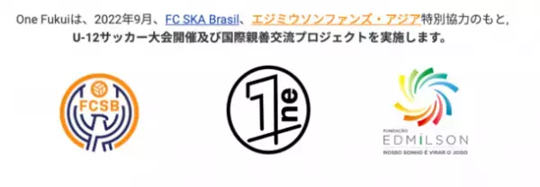 福井の子ども達のためにサッカーを通した国際交流の機会を！「サッカーを通した国際親善交流プロジェクト」7月25日にクラウドファンディングを開始