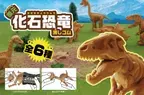 親子で化石型消しゴムを組み立てよう！『復元 化石恐竜消しゴム』8月上旬発売～ティラノサウルス・トリケラトプスなど全6種～