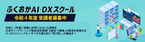 ふくおかAI・DXセミナーを2022年8月2日(火)に開催　ふくおかAI・DXスクール　R4年度受講者募集開始！