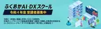 ふくおかAI・DXセミナーを2022年8月2日(火)に開催　ふくおかAI・DXスクール　R4年度受講者募集開始！