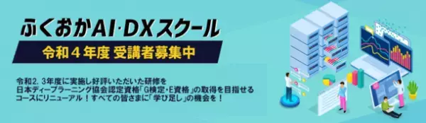 ふくおかAI・DXセミナーを2022年8月2日(火)に開催　ふくおかAI・DXスクール　R4年度受講者募集開始！