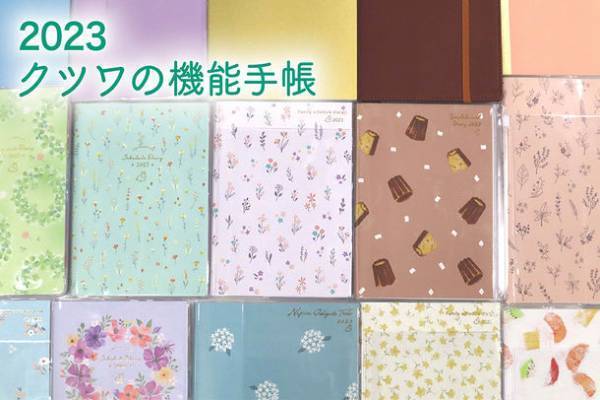 大人の女性に向けた工夫がいっぱい！「クツワの機能手帳」2023年度版を発売