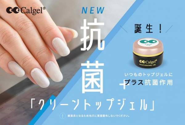 抗菌作用のあるジェルネイル「クリーントップジェル」日本上陸20周年の「Calgel(カルジェル)」から7月25日新発売　＝8月15日より取り扱いサロンの案内も開始＝