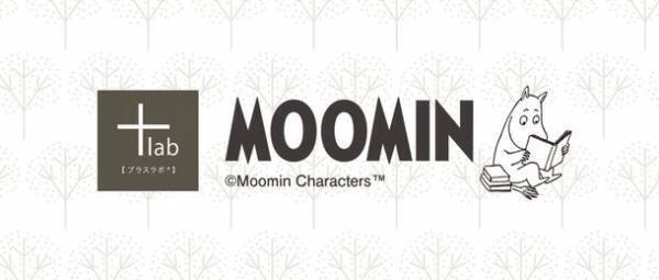 +lab×ムーミン谷の仲間たち　“読書の時間”をテーマに、ブックカバーなど5種類のアイテムを発売