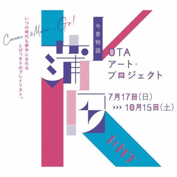 東京大田区・蒲田の歴史的な音楽文化を紹介する「蒲田アナログ・ミュージック・マスターズ」7月17日(日)から開催中