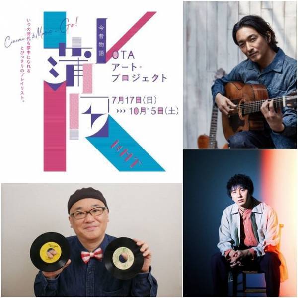 東京大田区・蒲田の歴史的な音楽文化を紹介する「蒲田アナログ・ミュージック・マスターズ」7月17日(日)から開催中