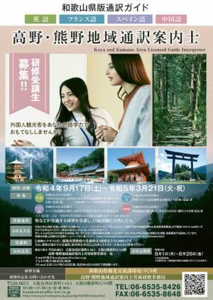 外国人観光客をあなたの語学力でおもてなししませんか？“高野・熊野地域通訳案内士研修”受講生の募集を開始