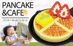 「はじめてのおままごと パンケーキ&カフェセット」8/26発売　～お子様に扱いやすいサイズと軽さで、調理からカフェごっこまでが楽しめる～