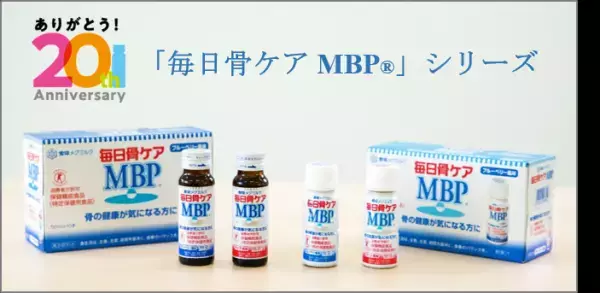 「毎日骨ケア MBP(R)」発売20周年記念サイトオープン！