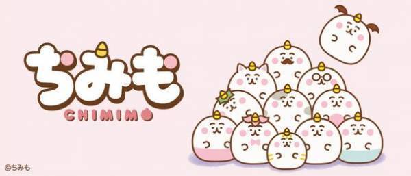 絶賛放送中のTVアニメ「ちみも」のクレーンゲーム専用景品がエスケイジャパンから8月より発売決定！