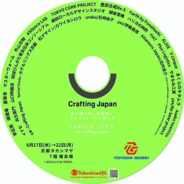 サスティナブルに“暮らす”受け継ぐ思いを未来に京都タカシマヤへGo！2022年8月17日(水)～8月22日(月)開催！