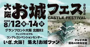 【初開催】 集え! お城ファン! 大阪や各地のお城PRブースが群雄割拠！「大阪・お城フェス2022」